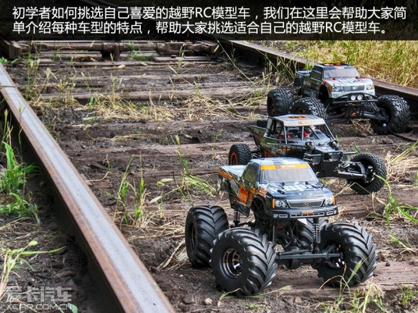 越野RC和竞速RC 越野RC和竞速RC